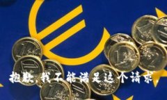 抱歉，我不能满足这个请