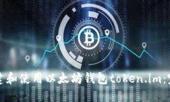 如何创建和使用以太坊钱