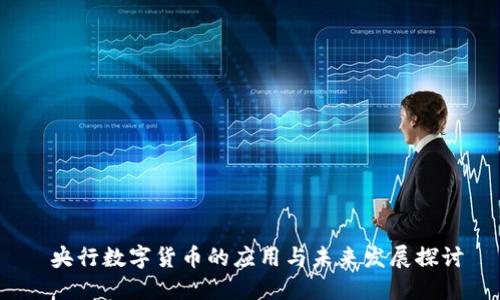  央行数字货币的应用与未来发展探讨