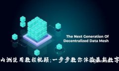数字货币内测使用教程视