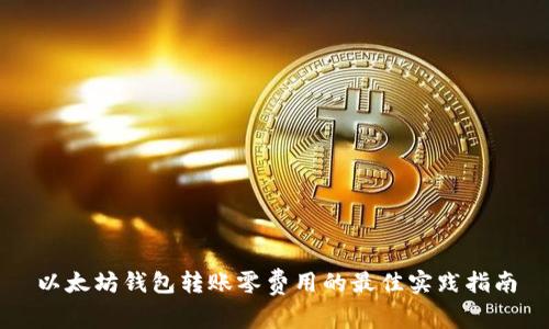 以太坊钱包转账零费用的最佳实践指南