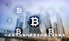 以太坊钱包转账零费用的