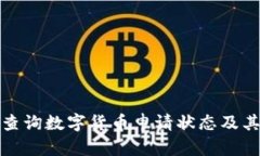 如何有效查询数字货币申