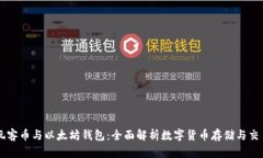 玩客币与以太坊钱包：全