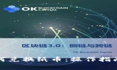 数字货币如何兑换纸币：