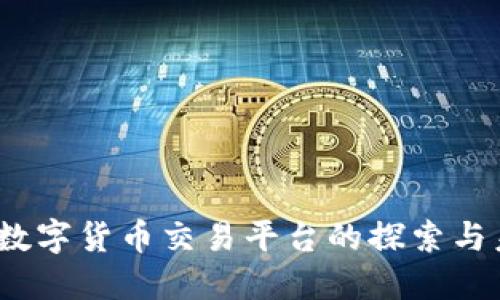 非小号：数字货币交易平台的探索与未来发展