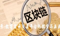 非小号：数字货币交易平
