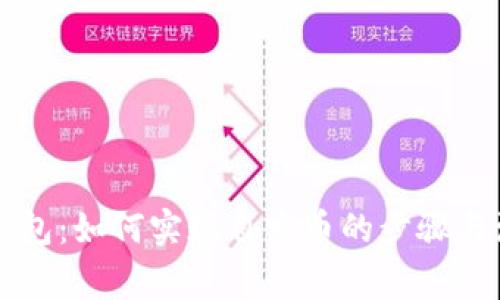 以太坊钱包：如何实现自发币的步骤与注意事项