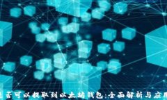 EOS是否可以提取到以太坊