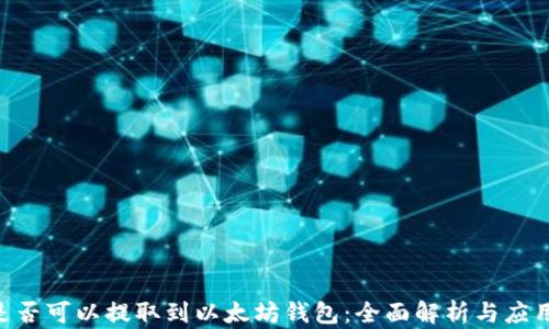 
EOS是否可以提取到以太坊钱包：全面解析与应用指南