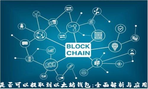 
EOS是否可以提取到以太坊钱包：全面解析与应用指南