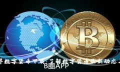 慧眼看世界数字货币下载