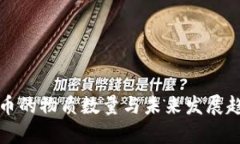 数字货币的物质数量与未