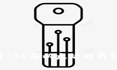 如何查找和使用LTC与以太坊的钱包地址：全面指南