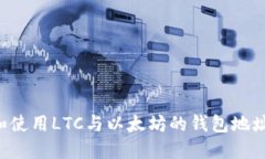 如何查找和使用LTC与以太