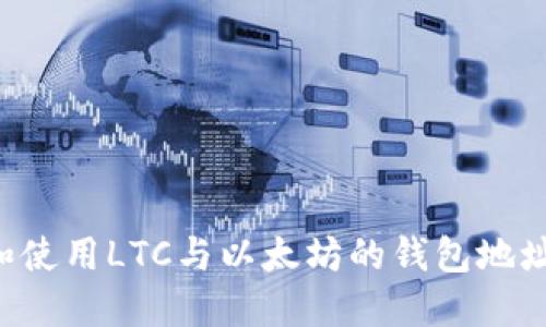 如何查找和使用LTC与以太坊的钱包地址：全面指南