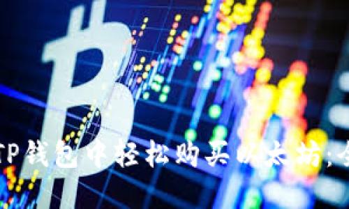 如何在TP钱包中轻松购买以太坊：全面指南