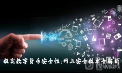 提高数字货币安全性：网