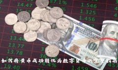 如何将黄币成功转化为数