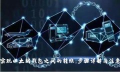 如何实现以太坊钱包之间