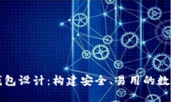 以太坊区块链钱包设计：
