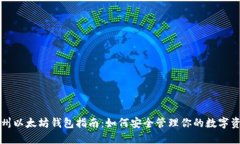 杭州以太坊钱包指南：如