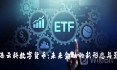 香港云科数字货币：未来
