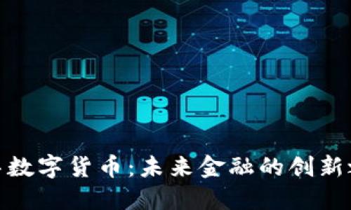 迪拜数字货币：未来金融的创新之路