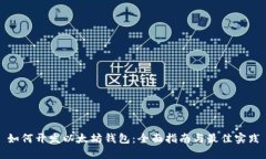如何开发以太坊钱包：全