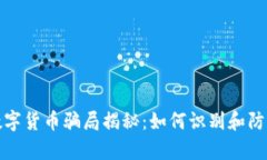 天津网上数字货币骗局揭