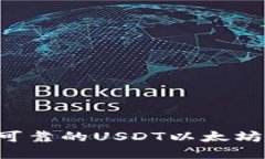 如何选择安全可靠的USDT以