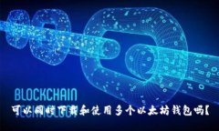 可以同时下载和使用多个
