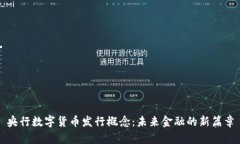央行数字货币发行概念：