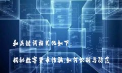 和关键词格式化如下：揭
