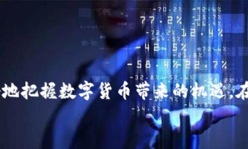    KIWI数字货币官网：全面解析与投资指南  / 
 guanjianci  KIWI数字货币, 数字货币投资, 区块链技术, 加密货币  /guanjianci 

引言
在过去的几年中，数字货币的兴起引起了全球金融市场的轰动，多个新兴的加密货币项目如雨后春笋般涌现，KIWI数字货币便是其中之一。作为一种基于区块链技术的新型数字资产，KIWI数字货币吸引了众多投资者和技术爱好者的关注。在本文中，我们将深入探讨KIWI数字货币的官网内容、技术背景、投资机会及其潜在风险，力求为读者提供全面的知识和指导。

什么是KIWI数字货币？
KIWI数字货币是基于区块链技术的一种加密货币，旨在为用户提供安全、快速和低成本的交易体验。KIWI项目的核心团队由多位具有区块链技术背景的专家组成，致力于推动数字货币在日常生活中的应用。
KIWI数字货币的最大特点是其独特的共识机制和高效的交易处理能力，使得其在某些情况下比传统的财务系统更加优越。此外，KIWI还计划推出一系列生态应用，包括支付系统、去中心化金融服务（DeFi）等，以进一步推动其在用户中的应用普及。

KIWI数字货币官网的内容介绍
KIWI数字货币官网是用户了解该项目的重要窗口。在官网上，用户可以找到关于KIWI币的介绍、团队背景、技术架构、投资机会、常见问题解答及社区互动等丰富的信息。
主要内容包括：
ul
    listrong项目介绍：/strong用户可以了解KIWI的目标、愿景和核心价值，包括其在智能合约、去中心化应用和交易所中的应用场景。/li
    listrong技术文档：/strongKIWI团队提供详细的技术文档，介绍其区块链技术的架构、共识机制以及安全性设计。/li
    listrong投资者信息：/strong对于希望投资KIWI的用户，官网上提供了详细的白皮书、投资指南及常见问题解答，以帮助用户更深入地了解该数字货币的潜力。/li
    listrong社区和支持：/strong官网上还设有用户社区论坛，提供交流平台，用户可以在此发表观点并与团队进行互动。/li
/ul

KIWI数字货币的投资机会
随着数字货币市场的不断发展，许多投资者对新兴的加密货币充满兴趣，KIWI数字货币亦是如此。投资KIWI数字货币的机会主要包括以下几个方面：
ul
    listrong市场潜力：/strongKIWI数字货币作为新兴数字资产，市场潜力巨大。随着区块链技术的逐步成熟，相关应用和交易需求可能会不断增加。/li
    listrong技术优势：/strongKIWI拥有独特的技术优势，包括高效的交易速度和低交易费用，为用户提供更好的使用体验。/li
    listrong团队背景：/strongKIWI团队由多位在区块链领域具有丰富经验的专业人士组成，其专业背景和经验增强了项目的可信度。/li
    listrong生态系统建设：/strongKIWI的全面生态系统，包括支付、DeFi及其他应用将吸引更多用户，从而提升KIWI的价值。/li
/ul

KIWI数字货币的风险因素
任何投资都有风险，KIWI数字货币也不例外。以下是一些主要的风险因素：
ul
    listrong市场波动性：/strong数字货币市场普遍波动较大，KIWI的价格可能受到市场情绪、政策变化等多种因素的影响而出现剧烈波动。/li
    listrong技术风险：/strong尽管KIWI团队具备技术背景，但数字货币与区块链技术仍然面临升级、黑客攻击等潜在风险。/li
    listrong法律风险：/strong各国对数字货币的监管政策不一，法规变化可能对KIWI的发展和未来产生重大影响。/li
    listrong投资者教育：/strong很多潜在投资者对数字货币缺乏足够的了解，盲目投资可能导致亏损。因此，加强用户教育十分重要。/li
/ul

常见问题解答
如何购买KIWI数字货币？
购买KIWI数字货币的流程相对简单，通常包括以下几个步骤：
ol
    listrong选择一家支持KIWI交易的加密货币交易所：/strong查看官网，找出支持KIWI的交易所并注册账户。/li
    listrong完成身份验证：/strong按交易所的要求完成身份验证和KYC（了解你的客户）程序。/li
    listrong存入资金：/strong根据交易所的要求充值资金，通常可以选择用法币充值或其他加密货币。/li
    listrong进行交易：/strong在充值完成后，你可以在交易所选择KIWI进行购买。/li
    listrong安全存储：/strong购买后，为了确保资金安全，强烈建议将KIWI数字货币转入个人数字钱包，而不是留在交易所上。/li
/ol

KIWI数字货币的技术原理是什么？
KIWI数字货币的核心技术基于区块链，具体来说，其设计包含以下几个方面：
ul
    listrong共识机制：/strongKIWI采取高效的共识机制来确保交易的安全性与有效性，传统的PoW（工作量证明）机制可能会被替代为更有效的机制，以提高交易速度。/li
    listrong智能合约：/strongKIWI支持智能合约，使开发者可以在其平台上构建去中心化应用（DApp），为不同的行业提供解决方案。/li
    listrong数据安全：/strongKIWI利用加密技术确保用户数据和交易信息的安全。通过去中心化的设计，避免单点故障。/li
/ul
KIWI的技术框架力求在安全性、可扩展性和用户体验之间找到最佳平衡，为用户提供流畅的操作体验。

KIWI数字货币的未来发展趋势如何？
对于KIWI数字货币的未来发展，有几个趋势值得关注：
ul
    listrong日常应用的增加：/strong随着人们日常生活中对数字货币的需求不断增长，KIWI有望在支付、购物等方面得到更广泛的应用。/li
    listrong生态系统的丰富：/strongKIWI未来计划推出多种去中心化金融产品，以吸引更多用户和投资者，构建完备的生态系统。/li
    listrong国际化布局：/strong随着更多国家放宽对数字货币的监管，KIWI也将可能扩大其市场区域，寻求国际化发展的机会。/li
    listrong合作伙伴关系：/strong与其他企业、金融机构的合作有助于KIWI提高知名度和信誉度，从而推动其进一步发展。/li
/ul

如何评估KIWI数字货币的投资价值？
在评估KIWI数字货币的投资价值时，需考虑多方面因素：
ul
    listrong市场需求：/strong需分析市场对KIWI的潜在需求，尤其是在区块链及支付行业的应用情景。/li
    listrong团队能力：/strong调查KIWI团队的背景及其在区块链行业的声望，团队的实力直接关系到项目的成功概率。/li
    listrong技术创新：/strong评估其技术是否有独到之处，技术的不断创新是确保项目可持续发展的核心。/li
    listrong投资风险：/strong考虑市场波动性和政策风险对投资的影响，尽量避免因盲目投资造成的损失。/li
/ul

结论
KIWI数字货币作为一种新兴的数字资产，正在快速崛起并受到用户的广泛关注。通过深入了解KIWI数字货币的官网、技术背景、投资机会及相关风险，投资者可以更好地把握数字货币带来的机遇。在未来，随着数字货币市场的发展，KIWI有望展现出更为广阔的前景。
希望本文能够帮助读者全面了解KIWI数字货币，做出明智的投资决策。对于有兴趣参与数字货币投资的人士而言，始终保持学习和关注市场变化是成功的关键。