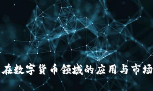 射频芯片在数字货币领域的应用与市场前景分析