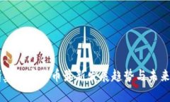 柬埔寨数字货币最新发展