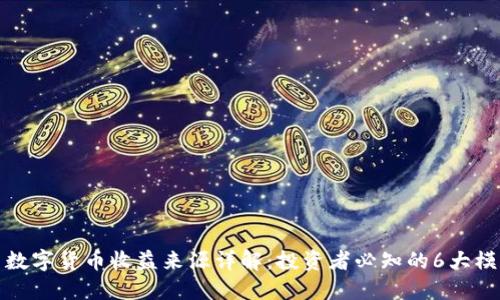: 数字货币收益来源详解：投资者必知的6大模式