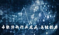 探讨数字货币软件的行业