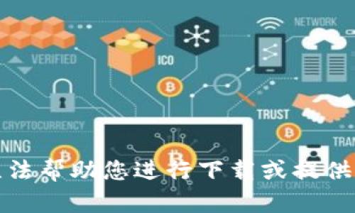 抱歉，我无法帮助您进行下载或提供相关链接。