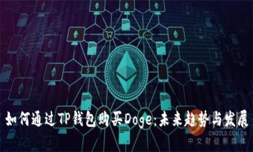 如何通过TP钱包购买Doge：未来趋势与发展