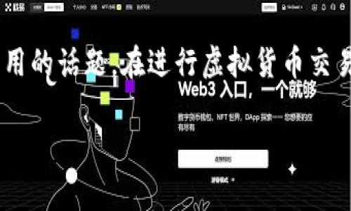 关于使用TP钱包创建以太坊钱包的安全性，确实是一个非常重要且实用的话题。在进行虚拟货币交易时，确保资产的安全至关重要。以下是我为您准备的详细分析与探讨。

### 使用TP钱包创建以太坊钱包的安全性分析