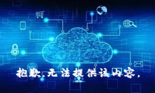 抱歉，无法提供该内容。