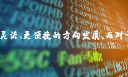   如何顺利实现TP钱包中的币的变现，并掌握未来趋势 / 
 guanjianci TP钱包,币价变现,加密货币,区块链 /guanjianci 

引言：数字资产的黄金时代

在如今这个数字资产层出不穷的时代，加密货币已经成为了不少投资者关注的焦点。而TP钱包作为一个便捷、安全的数字资产管理工具，为用户提供了存储、交易和变现等功能。然而，把钱包中的币变现并不是一件简单的事情。但是真心觉得，只要掌握了一些技巧和知识，变现其实并不困难。接下来，我们就一起探讨TP钱包中的币应该如何变现，以及未来可能的发展趋势。

第一部分：TP钱包的基本功能

TP钱包是基于区块链技术的数字资产管理工具，支持多种加密货币的存储和交易。钱包的基本功能包括：

ul
    listrong资产管理/strong：用户可以通过TP钱包存储、管理自己的加密货币，方便快捷。/li
    listrong交易功能/strong：用户还可以快速进行币之间的兑换，有效防止市场波动带来的损失。/li
    listrong安全性/strong：TP钱包注重用户资产的安全性，通过加密技术让用户的资产更加安全。/li
/ul

正因为这些优质的功能，TP钱包在用户群体中逐渐获得了良好的口碑。不少用户甚至认为，TP钱包是在加密货币领域最可信赖的钱包工具之一。

第二部分：如何将TP钱包中的币变现

变现是指将手中的数字资产转化为法币，这对于许多投资者来说至关重要。TP钱包虽然提供了多个交易平台，但是在具体操作时，用户通常面临以下几个步骤。

h41.选择交易平台/h4

在TP钱包中将币变现的第一步是选择一个合适的交易平台。市场上有很多交易所，如币安、火币、OKEx等。这些平台都有它们独特的特点，有的手续简单，有的则交易量大。这里需要考虑几个因素：

ul
    listrong安全性/strong：首先要确保交易平台是安全可靠的，避免因平台风险造成的损失。/li
    listrong手续费/strong：不同的平台收取的手续费不同，有的平台手续费较低，适合频繁交易。/li
    listrong用户体验/strong：接口友好度、客户服务的及时性等也是选择平台的重要因素。/li
/ul

h42. 注册账户并完成身份认证/h4

选定平台后，用户需要在平台上注册一个账户。一般来说，注册过程非常简单，只需提供电子邮箱和基本个人信息。而在很多交易所，资产交易之前还需要进行身份认证，这是为了遵循监管政策，确保交易的合法性。在这一点上，用户可能会感到有一点小麻烦，但是无论如何，当面临巨额资产时，安全常常是值得投入时间去保障的。

h43. 将币从TP钱包转入交易所/h4

完成身份验证后，用户需要将TP钱包中的币转至选择的交易平台。这个过程需要用户提供交易所的充值地址，一般步骤如下：

ul
    li打开TP钱包，选择需要转出的币种。/li
    li复制交易所提供的充值地址，并在TP钱包中选择转账。/li
    li确认转账的数量和地址，确保信息无误后提交交易。/li
/ul

有点遗憾的是，区块链转账可能需要一定时间，具体取决于网络拥堵情况。在这个过程中，希望大家耐心等待。

h44. 在交易平台上出售币/h4

当币成功转入交易平台后，用户可以通过平台的交易功能将其出售。一般有两种方式：

ul
    listrong市价单/strong：这是最简单的一种方式，用户可以直接选择“以当前市场价格出售”，但许多时刻用户可能会忽略价格波动。/li
    listrong限价单/strong：这种方式允许用户设定出售价格，只有当市场价格达到这个点时，才会进行交易。这种方式有一定期间的失控风险，但同时也能让用户在强烈的价格波动中获得最大利润。/li
/ul

h45. 提现至个人银行账户/h4

最后，用户将账户中的法币提现至个人银行账户。选择提现方式时，需注意相关支付渠道及所需的手续费。通常，平台会提供多种提现选项，比如银行转账、支付宝、微信等，用户需根据自己的方便选择。

第三部分：未来加密货币变现趋势

随着市场的不断发展，未来的变现方式也将随之变革。在这部分，我们讨论以下几条可能的趋势：

h41. DeFi的崛起/h4

去中心化金融(DeFi)正在迅速崛起，通过智能合约让用户实现无缝的资产变现。在DeFi平台上，用户可以通过质押获得流动性，不必等到交易所完成交易。随着DeFi的发展，变现方式将愈发灵活与高效。

h42. 自动化与合成资产/h4

未来的变现方式很可能将更加自动化。合成资产和自动化交易平台的出现，将为用户提供更便捷的变现途径，而机器人交易也可能为用户提供专业化的投顾服务。这样的趋势，将使得变现变得更加无缝与轻松。

h43. 法规影响/h4

全球各国对加密货币的监管政策尚在不断变化，法规的影响将在未来显得尤为重要。这将涉及到交易的合规性和用户的活动空间。因此，保持对政策的关注，适时调整自己的策略，将是未来发展的重中之重。

相关问题一：TP钱包的安全性如何保障？

在选择使用TP钱包的过程中，安全性是许多用户非常担忧的方面。TP钱包通过多种加密技术确保用户的资产安全。例如，使用私钥加密方式，确保只有用户能够访问其资产。此外，TP钱包还提供了多重签名和冷存储方案，进一步提高了安全性。

不过，用户自身的防范意识同样重要。在保证个人设备安全及使用强密码的前提下，尽量避免在公共网络下使用钱包，定期更新账户安全设置，时刻关注自己的交易记录。真心觉得，只有做好这些细节，才能更好地保护自己的财产不受侵害。

相关问题二：数字资产投资有哪些风险？

尽管数字资产的收益颇为可观，但其风险也不容小觑。首先，加密货币市场波动性极大，资产的短期涨跌不定，给投资者带来了巨大的心理压力。其次，市场上存在各种诈骗与不靠谱的平台，用户在选择时必须格外谨慎。最后，任何投资都有可能面临亏损，因此合理评估自己的风险承受能力，将有助于制定更为稳妥的投资策略。

真心觉得，能够深刻意识到这些风险，并采取相应的措施，将帮助投资者在这个数字资产世界中稳步前行。与其盲目追逐收益，不如在深入了解的基础上做出理智的决定。

结论

总而言之，通过TP钱包将币变现的过程并不是复杂的，只需理解并掌握相关流程和知识，用户在这个过程中就能充分享受加密资产的便利。未来的趋势将引导我们朝着更灵活、更便捷的方向发展，而对于投资者来说，保持学习和警惕，才是制胜的关键。

希望这篇文章能够在带给你有价值的信息的同时，也能启发你对数字资产投资的思考，帮助你更好地实现资产的变现与管理。