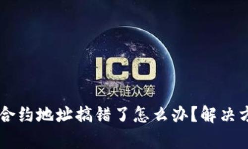 ### TP钱包买币合约地址搞错了怎么办?解决方案与未来趋势分析