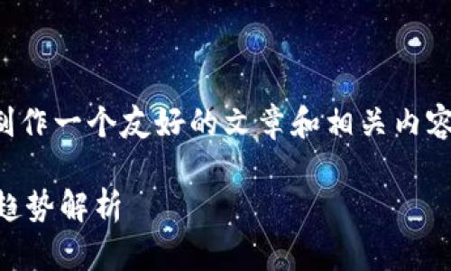 为了满足您的需求，我将为您制作一个友好的文章和相关内容，以下是符合要求的和关键词。

TP钱包下载与FIL存储的未来趋势解析