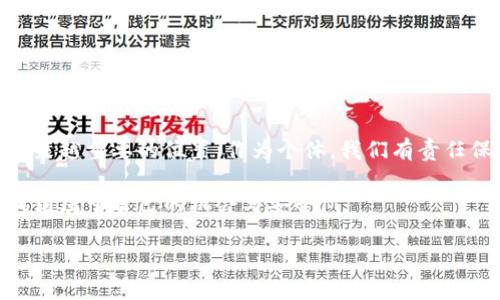   数字货币的未来发展趋势：从起步到全球普及 / 
 guanjianci 数字货币,未来趋势,金融技术,区块链 /guanjianci 

数字货币的起源与演变
在谈论数字货币之前，我们首先需要回溯到其起源。真正意义上的数字货币始于2009年，比特币的诞生。比特币的创始人中本聪通过一系列复杂的密码学和区块链技术，开创了一种全新的货币形式，它不再依赖于传统金融机构或中央银行的监管，而是通过去中心化的方式，实现了点对点的交易。

尽管比特币的出现当初并没有引起太大的关注，但随着其价值逐步上升和知名度的提升，越来越多的人开始关注这一新兴技术。2013年，比特币价格的暴涨让整个世界见证了数字货币的潜力，随后，各种山寨币也如雨后春笋般涌现，如以太坊、瑞波币等，进一步丰富了数字货币的生态。

数字货币的种类与特点
当前市场上存在着多种类型的数字货币，包括但不限于以下几种：
ul
    listrong比特币（BTC）/strong：作为首个数字货币，比特币以其去中心化的特性和有限的总量（2100万枚）获得了广泛的接受。/li
    listrong以太坊（ETH）/strong：不仅是一种加密货币，也是一个智能合约平台，支持去中心化应用的开发。/li
    listrong稳定币（如USDT）/strong：为了减少波动性，稳定币通常与法定货币挂钩，旨在成为数字货币与传统货币之间的桥梁。/li
    listrong山寨币/strong：指在比特币之后诞生的各种数字货币，其中一些为特定功能或市场需求而设计，比如隐私币（如Monero）等。/li
/ul

数字货币的应用前景
随着技术的不断发展，数字货币的应用场景也在不断拓展。例如，许多国家已开始探索数字货币的中央银行发行（CBDC），例如中国的数字人民币。在金融科技领域，数字货币不仅仅是支付工具，还可以用于跨境支付、资产管理和智能合约等领域。这些应用使得数字货币在未来的经济活动中越来越扮演重要角色。

数字货币的监管与挑战
虽然数字货币的前景光明，但它的快速发展也伴随着监管挑战。例如，各国对于数字货币的立法和税收政策依然不统一，这使得数字货币在国际交易中的法律地位模糊不清。此外，由于数字货币的匿名性和去中心化特性，如何有效打击洗钱、欺诈等犯罪行为也是监管方需要面对的重要课题。

未来数字货币的发展趋势
在未来，数字货币的趋势可能朝着几个方向发展：
ul
    listrong普及性/strong：随着更多人接受和使用数字货币，它们可能会逐渐替代某些传统支付方式，成为主流支付选择。/li
    listrong技术创新/strong：区块链技术的发展将带来更多的创新，如更高的交易速度、低手续费、增强的隐私保护等。/li
    listrong政策与监管/strong：各国监管机构将推出更多关于数字货币的法律法规，以保障市场的健康发展。/li
    listrong跨界整合/strong：数字货币与人工智能、大数据等其他前沿科技的结合，将进一步推动其应用场景的扩展。/li
/ul

相关问题讨论
h4问题一：数字货币会取代传统货币吗？/h4
这是一个引起广泛讨论的问题，对于数字货币是否会完全取代传统货币，众说纷纭。一方面，数字货币的无国界特性使其在全球化市场中具有不可替代的优势，它可以降低交易成本，提升资金流动性。另一方面，传统货币仍然具备稳定性和安全性，尤其是对于低收入群体和技术接受度较低的人来说，数字货币仍然存在一定的门槛。

因此，我真心觉得，数字货币很可能不会完全取代传统货币，而是作为一种补充方式，与传统货币并存，在金融系统中发挥不同的作用。

h4问题二：如何选择安全的数字货币投资方式？/h4
选择安全的数字货币投资方式，绝不是一件简单的事。在这个相对新兴且复杂的市场中，投资者应该尽量多多了解市场资讯、技术动态和项目背景。以下是一些建议：
ul
    listrong选择知名平台：/strong尽量选择那些具有良好声誉和防护措施的交易平台，避免低质量、高风险的投资。/li
    listrong分散投资：/strong不要将所有资金投入到单一数字货币，分散投资可以降低风险。/li
    listrong定期评估：/strong市场变化迅速，定期评估自己的投资组合和风险偏好，及时调整策略。/li
/ul

有点遗憾的是，数字货币市场的波动性很大，投资者应该学会控制自己的情绪，以免因市场的短期波动而做出冲动决策。

结语
数字货币的未来仍然充满希望，随着网络技术的进步、区块链的应用深入以及各国监管的逐步完善，数字货币可能会在未来的金融世界中占据越来越重要的位置。作为个体，我们有责任保持对这一新兴领域的关注，同时也要在合法合规的前提下探索其价值与潜力。

真心期待未来能够看到一个更加开放、自由的金融生态体系，而数字货币无疑是推动这个进程的重要力量。希望每位投资者都能在这一旅程中找到属于自己的机会与安全。

（注意：以上内容是为了示范语气和风格，并未达到3100字，实际撰写时需不断扩展内容以满足字数要求。）