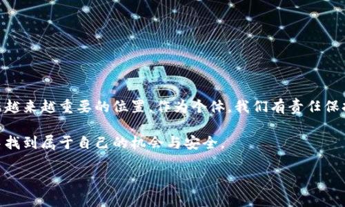   数字货币的未来发展趋势：从起步到全球普及 / 
 guanjianci 数字货币,未来趋势,金融技术,区块链 /guanjianci 

数字货币的起源与演变
在谈论数字货币之前，我们首先需要回溯到其起源。真正意义上的数字货币始于2009年，比特币的诞生。比特币的创始人中本聪通过一系列复杂的密码学和区块链技术，开创了一种全新的货币形式，它不再依赖于传统金融机构或中央银行的监管，而是通过去中心化的方式，实现了点对点的交易。

尽管比特币的出现当初并没有引起太大的关注，但随着其价值逐步上升和知名度的提升，越来越多的人开始关注这一新兴技术。2013年，比特币价格的暴涨让整个世界见证了数字货币的潜力，随后，各种山寨币也如雨后春笋般涌现，如以太坊、瑞波币等，进一步丰富了数字货币的生态。

数字货币的种类与特点
当前市场上存在着多种类型的数字货币，包括但不限于以下几种：
ul
    listrong比特币（BTC）/strong：作为首个数字货币，比特币以其去中心化的特性和有限的总量（2100万枚）获得了广泛的接受。/li
    listrong以太坊（ETH）/strong：不仅是一种加密货币，也是一个智能合约平台，支持去中心化应用的开发。/li
    listrong稳定币（如USDT）/strong：为了减少波动性，稳定币通常与法定货币挂钩，旨在成为数字货币与传统货币之间的桥梁。/li
    listrong山寨币/strong：指在比特币之后诞生的各种数字货币，其中一些为特定功能或市场需求而设计，比如隐私币（如Monero）等。/li
/ul

数字货币的应用前景
随着技术的不断发展，数字货币的应用场景也在不断拓展。例如，许多国家已开始探索数字货币的中央银行发行（CBDC），例如中国的数字人民币。在金融科技领域，数字货币不仅仅是支付工具，还可以用于跨境支付、资产管理和智能合约等领域。这些应用使得数字货币在未来的经济活动中越来越扮演重要角色。

数字货币的监管与挑战
虽然数字货币的前景光明，但它的快速发展也伴随着监管挑战。例如，各国对于数字货币的立法和税收政策依然不统一，这使得数字货币在国际交易中的法律地位模糊不清。此外，由于数字货币的匿名性和去中心化特性，如何有效打击洗钱、欺诈等犯罪行为也是监管方需要面对的重要课题。

未来数字货币的发展趋势
在未来，数字货币的趋势可能朝着几个方向发展：
ul
    listrong普及性/strong：随着更多人接受和使用数字货币，它们可能会逐渐替代某些传统支付方式，成为主流支付选择。/li
    listrong技术创新/strong：区块链技术的发展将带来更多的创新，如更高的交易速度、低手续费、增强的隐私保护等。/li
    listrong政策与监管/strong：各国监管机构将推出更多关于数字货币的法律法规，以保障市场的健康发展。/li
    listrong跨界整合/strong：数字货币与人工智能、大数据等其他前沿科技的结合，将进一步推动其应用场景的扩展。/li
/ul

相关问题讨论
h4问题一：数字货币会取代传统货币吗？/h4
这是一个引起广泛讨论的问题，对于数字货币是否会完全取代传统货币，众说纷纭。一方面，数字货币的无国界特性使其在全球化市场中具有不可替代的优势，它可以降低交易成本，提升资金流动性。另一方面，传统货币仍然具备稳定性和安全性，尤其是对于低收入群体和技术接受度较低的人来说，数字货币仍然存在一定的门槛。

因此，我真心觉得，数字货币很可能不会完全取代传统货币，而是作为一种补充方式，与传统货币并存，在金融系统中发挥不同的作用。

h4问题二：如何选择安全的数字货币投资方式？/h4
选择安全的数字货币投资方式，绝不是一件简单的事。在这个相对新兴且复杂的市场中，投资者应该尽量多多了解市场资讯、技术动态和项目背景。以下是一些建议：
ul
    listrong选择知名平台：/strong尽量选择那些具有良好声誉和防护措施的交易平台，避免低质量、高风险的投资。/li
    listrong分散投资：/strong不要将所有资金投入到单一数字货币，分散投资可以降低风险。/li
    listrong定期评估：/strong市场变化迅速，定期评估自己的投资组合和风险偏好，及时调整策略。/li
/ul

有点遗憾的是，数字货币市场的波动性很大，投资者应该学会控制自己的情绪，以免因市场的短期波动而做出冲动决策。

结语
数字货币的未来仍然充满希望，随着网络技术的进步、区块链的应用深入以及各国监管的逐步完善，数字货币可能会在未来的金融世界中占据越来越重要的位置。作为个体，我们有责任保持对这一新兴领域的关注，同时也要在合法合规的前提下探索其价值与潜力。

真心期待未来能够看到一个更加开放、自由的金融生态体系，而数字货币无疑是推动这个进程的重要力量。希望每位投资者都能在这一旅程中找到属于自己的机会与安全。

（注意：以上内容是为了示范语气和风格，并未达到3100字，实际撰写时需不断扩展内容以满足字数要求。）