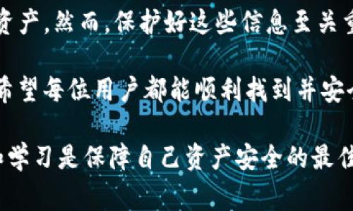 恢复TP钱包（Trust Wallet）通常涉及到找回您的助记词或私钥。以下是一些详细的步骤和信息来帮助您进行恢复。

一、了解TP钱包的恢复机制
TP钱包是一种去中心化钱包，旨在提供安全的数字资产存储。恢复钱包主要依赖于您的助记词（Mnemonic Phrase），这是创建钱包时生成的一组随机单词。如果您在创建钱包时保存了这些单词，您可以通过输入这些单词来恢复您的钱包。

二、找到助记词
首先，您需要确认您是否保存了助记词，这是恢复钱包的关键。如果您在创建钱包时没有保存助记词，那么很遗憾，您将无法恢复钱包中的资产。如果您找到了助记词，可以按照以下步骤恢复钱包。

三、恢复TP钱包的步骤
1. **下载Trust Wallet**: 如果您尚未安装Trust Wallet，可以在Google Play商店或Apple App Store下载并安装。确保下载的是官方版本，以避免安全问题。

2. **选择恢复钱包**: 打开Trust Wallet应用，您将看到一个选项，让您选择“恢复钱包”。

3. **输入助记词**: 按照应用的指引，逐一输入您的助记词。确保拼写准确，顺序不能错。错误的拼写或顺序会导致无法恢复钱包。

4. **设置新密码**: 输入助记词后，应用会要求您创建一个新密码以增强安全性。这一步骤非常重要，不要使用简单的密码，以保护您的资产安全。

5. **完成恢复**: 输入完成后，等待应用处理，您的钱包就会恢复，包括所有相应的资产。如果一切顺利，您应该能看到之前的资产。

四、如何保护您的助记词
恢复钱包后，保护好您的助记词是至关重要的。请遵循以下几点建议：

1. **纸质备份**: 将助记词写在纸上，保存在一个安全的地方，建议使用防水材料的纸张或存放在防损坏的容器中。

2. **数字备份**: 如果您选择数字备份，确保加密文件并使用复杂的密码保护。

3. **安全意识**: 不要在不安全的设备上输入助记词，也不要轻易分享给他人。

五、常见问题解答

在进行TP钱包恢复的过程中，用户有时会遇到一些问题，下面列出两个相关的问题。

h4问题1：如果我找不到我的助记词，该怎么办？/h4
真心觉得，这对任何用户来说都是一个非常遗憾的情况。如果您无法找到助记词，钱包中的资产基本上是不可恢复的。去中心化钱包的设计初衷就是为了用户能够完全掌控自己的资产，包括备份和恢复措施。因此，请始终重视保管好您的助记词。

h4问题2：是否可以使用私钥恢复TP钱包？/h4
当然可以！如果您拥有钱包的私钥，那么也可以通过私钥恢复您的TP钱包。步骤如下：
1. 在Trust Wallet的主界面，选择“创建新钱包”。
2. 找到“导入钱包”的选项，并选择“导入私钥”。
3. 输入私钥后，系统将会重新生成钱包，您将可以访问到您的资产。不过，私钥的安全性同样非常重要，若不慎泄露，可能导致资产被盗。

六、总结与温馨提示
恢复TP钱包并不是一件复杂的事情，只要您妥善备份助记词或私钥，就可以随时恢复钱包，访问您的数字资产。然而，保护好这些信息至关重要，任何失误都可能导致不可逆转的后果。

在未来的数字资产管理中，记得提升您的安全意识，使用多重身份验证及其他安全措施来保护您的财富。希望每位用户都能顺利找到并安全使用自己的TP钱包，保护好自己的资产。

如果您还有其他相关的问题或需要进一步的帮助，不妨在社区中寻求帮助或者参考官方文档。保持警觉和学习是保障自己资产安全的最佳方式。