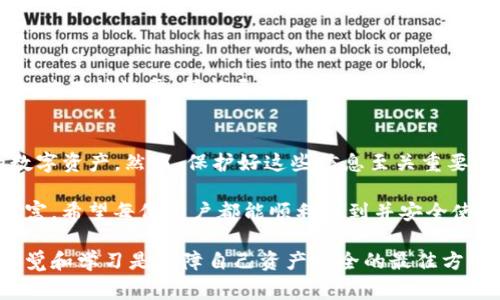 恢复TP钱包（Trust Wallet）通常涉及到找回您的助记词或私钥。以下是一些详细的步骤和信息来帮助您进行恢复。

一、了解TP钱包的恢复机制
TP钱包是一种去中心化钱包，旨在提供安全的数字资产存储。恢复钱包主要依赖于您的助记词（Mnemonic Phrase），这是创建钱包时生成的一组随机单词。如果您在创建钱包时保存了这些单词，您可以通过输入这些单词来恢复您的钱包。

二、找到助记词
首先，您需要确认您是否保存了助记词，这是恢复钱包的关键。如果您在创建钱包时没有保存助记词，那么很遗憾，您将无法恢复钱包中的资产。如果您找到了助记词，可以按照以下步骤恢复钱包。

三、恢复TP钱包的步骤
1. **下载Trust Wallet**: 如果您尚未安装Trust Wallet，可以在Google Play商店或Apple App Store下载并安装。确保下载的是官方版本，以避免安全问题。

2. **选择恢复钱包**: 打开Trust Wallet应用，您将看到一个选项，让您选择“恢复钱包”。

3. **输入助记词**: 按照应用的指引，逐一输入您的助记词。确保拼写准确，顺序不能错。错误的拼写或顺序会导致无法恢复钱包。

4. **设置新密码**: 输入助记词后，应用会要求您创建一个新密码以增强安全性。这一步骤非常重要，不要使用简单的密码，以保护您的资产安全。

5. **完成恢复**: 输入完成后，等待应用处理，您的钱包就会恢复，包括所有相应的资产。如果一切顺利，您应该能看到之前的资产。

四、如何保护您的助记词
恢复钱包后，保护好您的助记词是至关重要的。请遵循以下几点建议：

1. **纸质备份**: 将助记词写在纸上，保存在一个安全的地方，建议使用防水材料的纸张或存放在防损坏的容器中。

2. **数字备份**: 如果您选择数字备份，确保加密文件并使用复杂的密码保护。

3. **安全意识**: 不要在不安全的设备上输入助记词，也不要轻易分享给他人。

五、常见问题解答

在进行TP钱包恢复的过程中，用户有时会遇到一些问题，下面列出两个相关的问题。

h4问题1：如果我找不到我的助记词，该怎么办？/h4
真心觉得，这对任何用户来说都是一个非常遗憾的情况。如果您无法找到助记词，钱包中的资产基本上是不可恢复的。去中心化钱包的设计初衷就是为了用户能够完全掌控自己的资产，包括备份和恢复措施。因此，请始终重视保管好您的助记词。

h4问题2：是否可以使用私钥恢复TP钱包？/h4
当然可以！如果您拥有钱包的私钥，那么也可以通过私钥恢复您的TP钱包。步骤如下：
1. 在Trust Wallet的主界面，选择“创建新钱包”。
2. 找到“导入钱包”的选项，并选择“导入私钥”。
3. 输入私钥后，系统将会重新生成钱包，您将可以访问到您的资产。不过，私钥的安全性同样非常重要，若不慎泄露，可能导致资产被盗。

六、总结与温馨提示
恢复TP钱包并不是一件复杂的事情，只要您妥善备份助记词或私钥，就可以随时恢复钱包，访问您的数字资产。然而，保护好这些信息至关重要，任何失误都可能导致不可逆转的后果。

在未来的数字资产管理中，记得提升您的安全意识，使用多重身份验证及其他安全措施来保护您的财富。希望每位用户都能顺利找到并安全使用自己的TP钱包，保护好自己的资产。

如果您还有其他相关的问题或需要进一步的帮助，不妨在社区中寻求帮助或者参考官方文档。保持警觉和学习是保障自己资产安全的最佳方式。